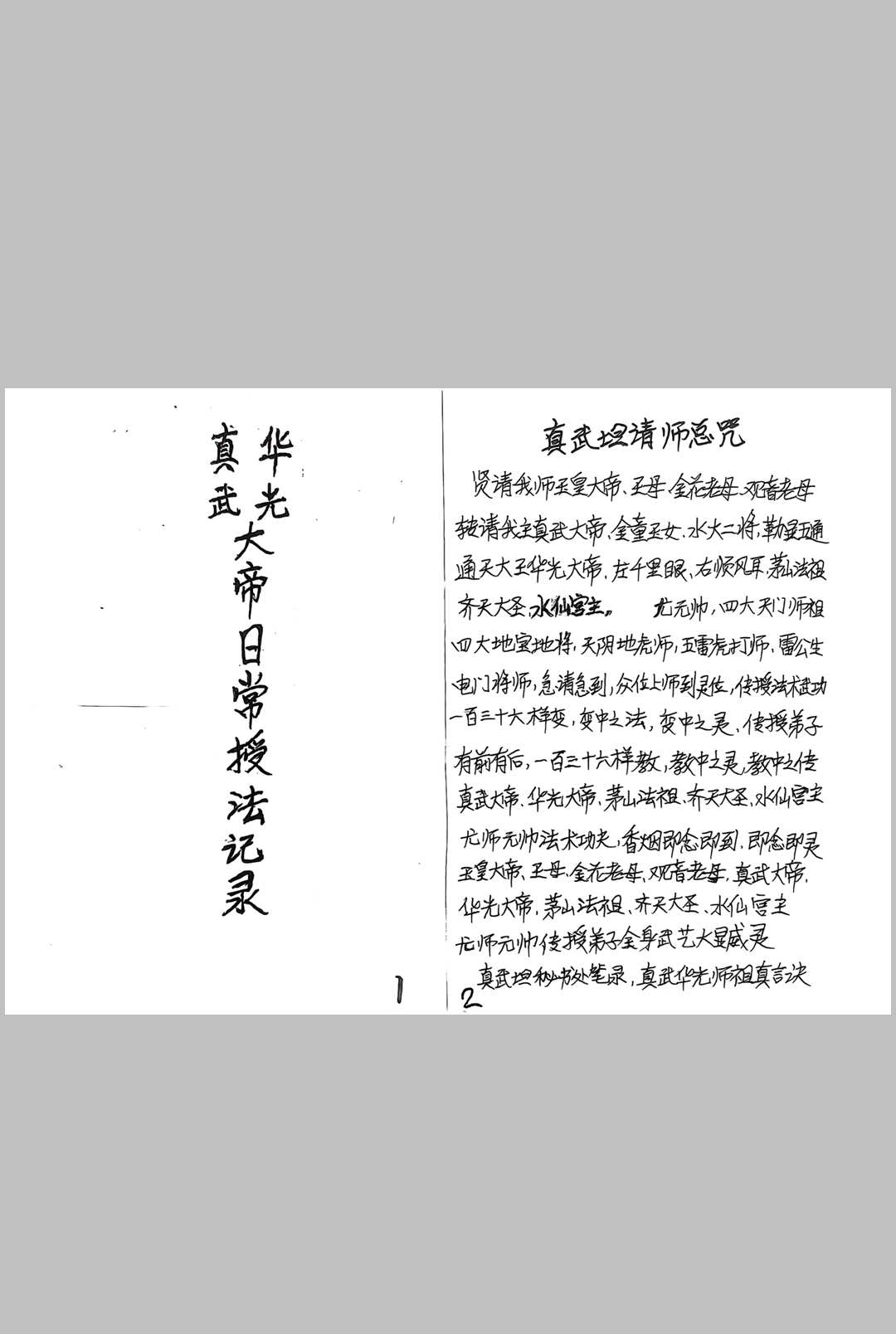 图片[3]-中华古籍网-专注古书收集真武华光日常授法 真武华光二教日常授课记录-中华古籍网-专注古书收集中华古籍网-专注古书收集