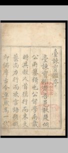 台谏宝鉴.三卷.耿定向.明隆庆五年中华古籍网-专注古书收集中华古籍网