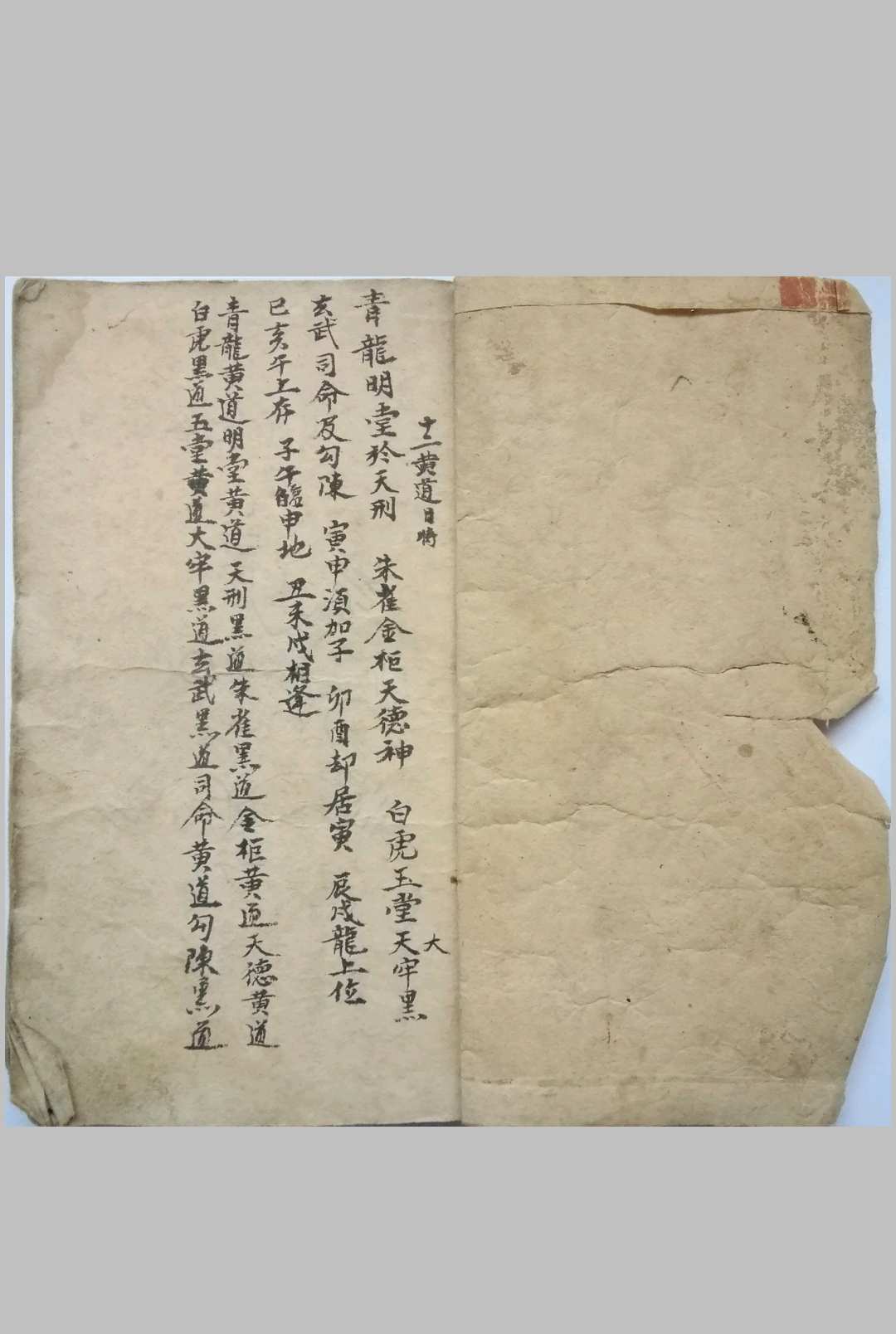 图片[2]-中华古籍网-专注古书收集地理十二黄道日时-中华古籍网-专注古书收集中华古籍网-专注古书收集