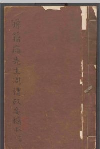 周礼政要.二卷.孙诒让-中华古籍网-专注古书收集中华古籍网-专注古书收集