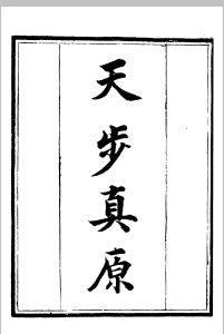 天步真原.钱熙祚中华古籍网-专注古书收集中华古籍网
