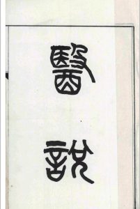 医说.十卷.张杲.宋中华古籍网-专注古书收集中华古籍网