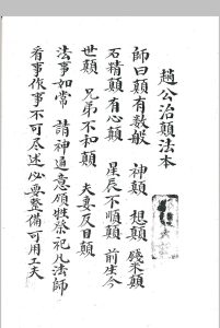 《赵公治颠法本》-中华古籍网-专注古书收集中华古籍网-专注古书收集