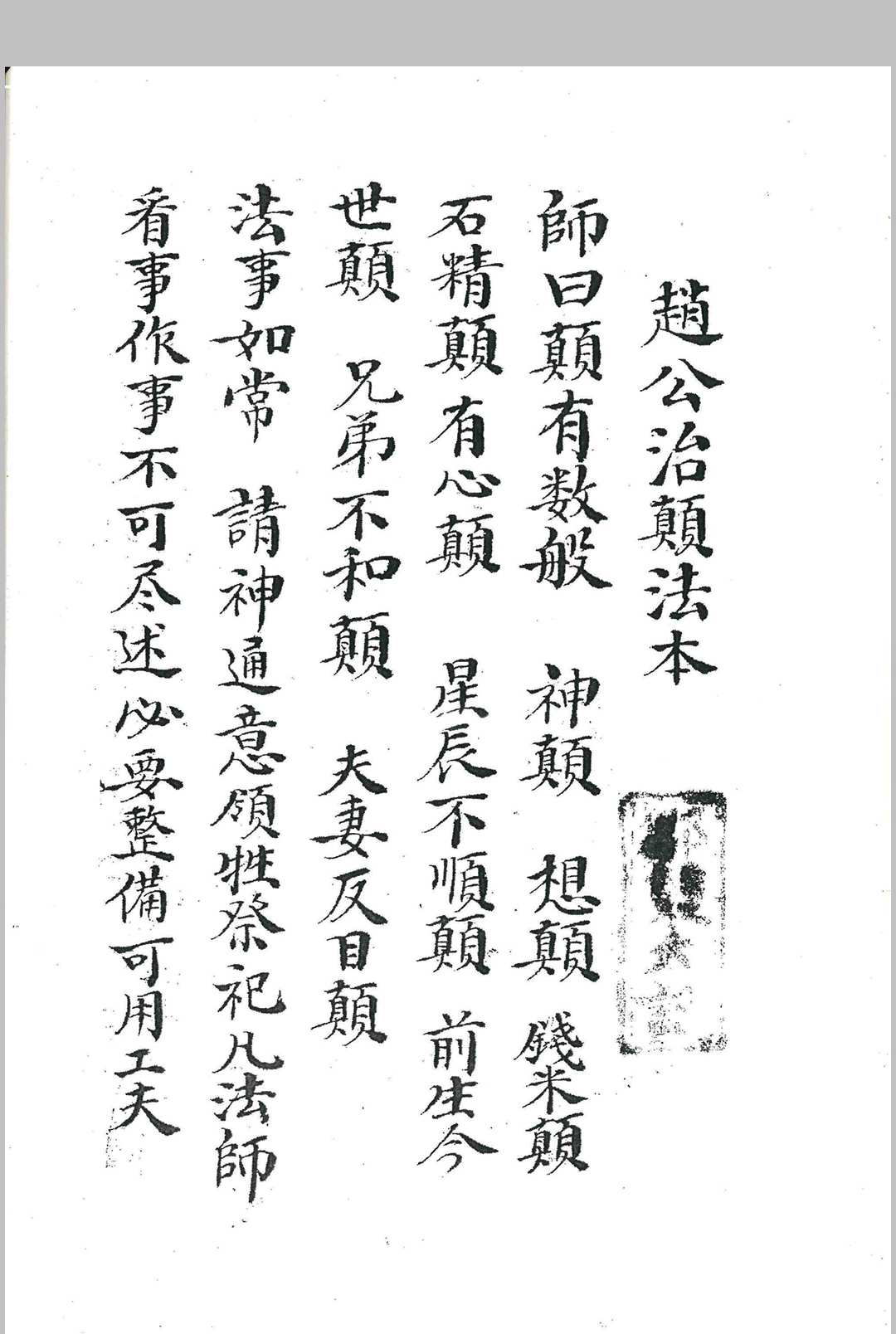 《赵公治颠法本》-中华古籍网-专注古书收集中华古籍网-专注古书收集
