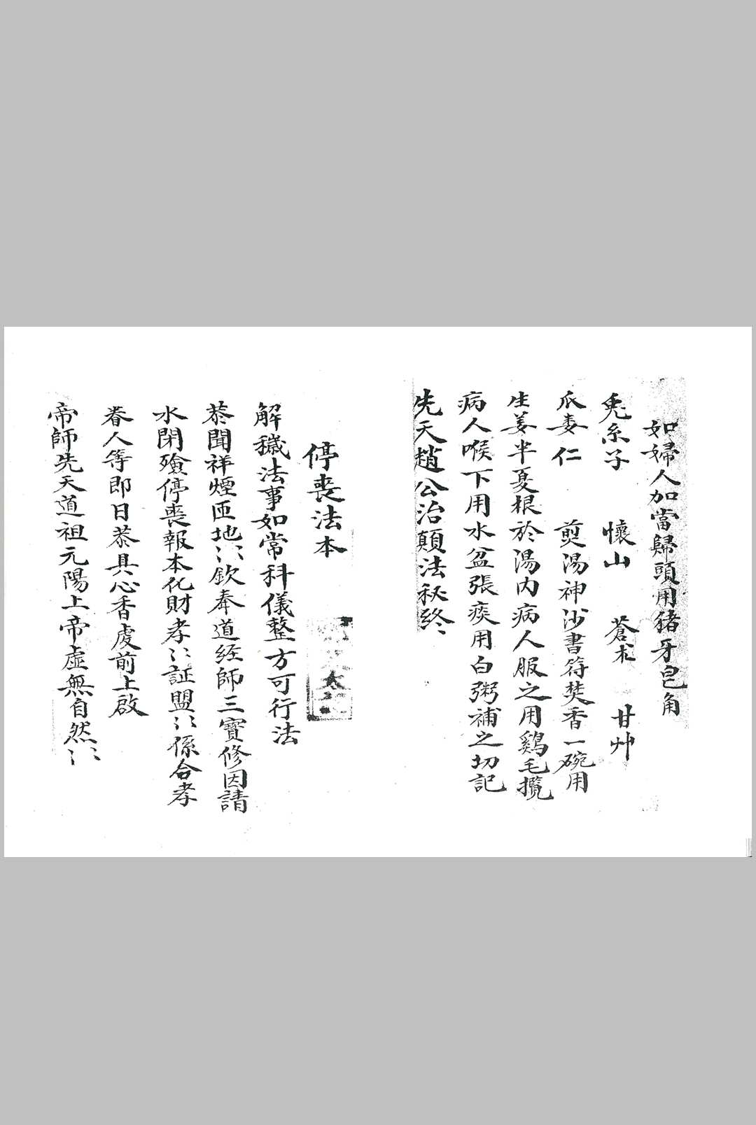图片[11]-中华古籍网-专注古书收集《赵公治颠法本》-中华古籍网-专注古书收集中华古籍网-专注古书收集
