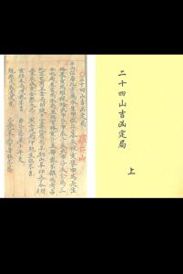 二十四山吉凶定局（上下）-中华古籍网-专注古书收集中华古籍网-专注古书收集