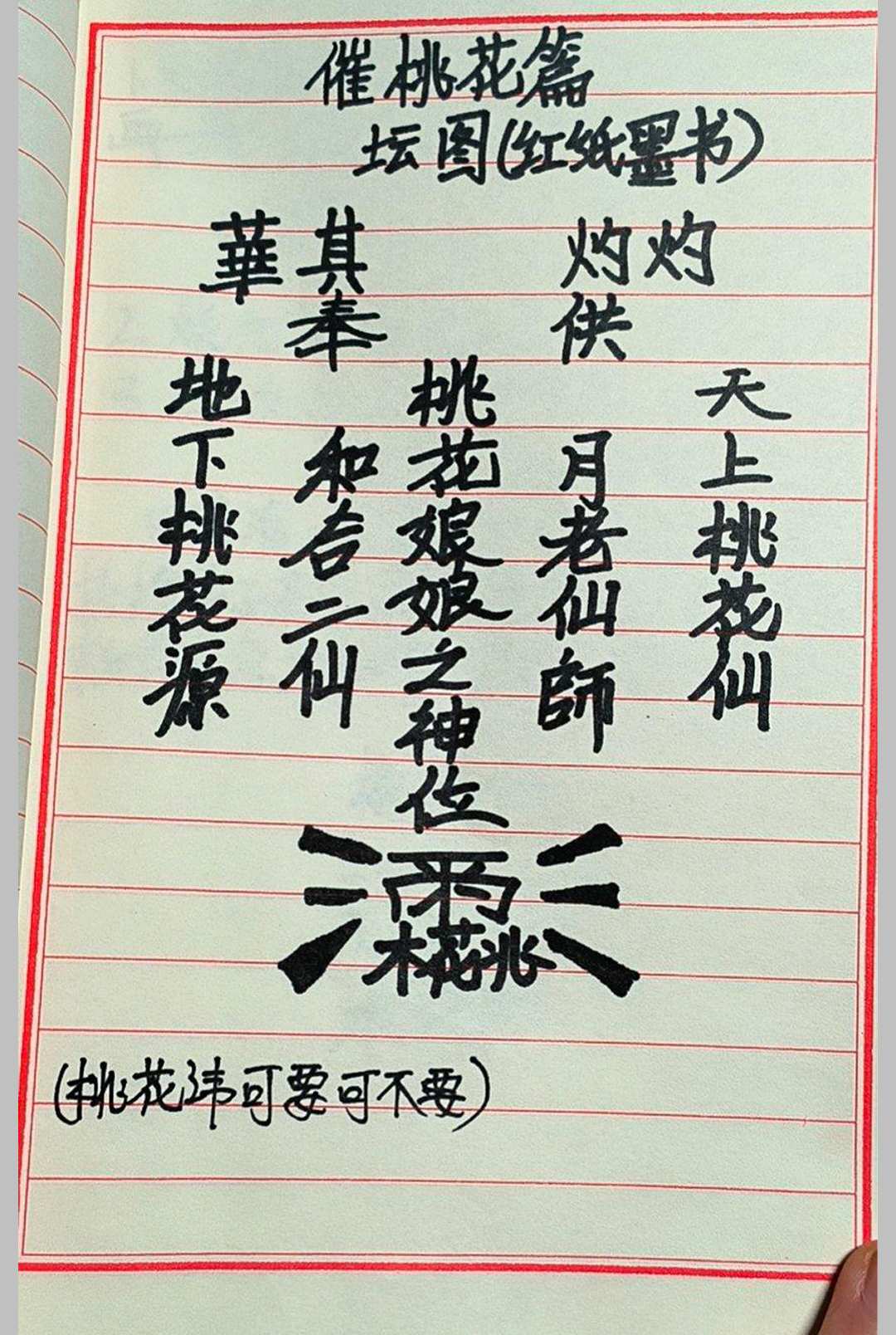 桃花仙娘秘法和合姻缘《桃花仙娘符书法本》中华古籍网-专注古书收集中华古籍网