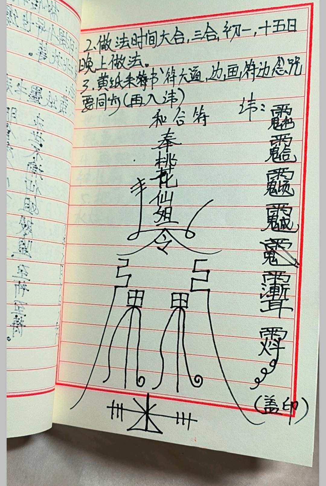 图片[3]中华古籍网-专注古书收集桃花仙娘秘法和合姻缘《桃花仙娘符书法本》中华古籍网-专注古书收集中华古籍网