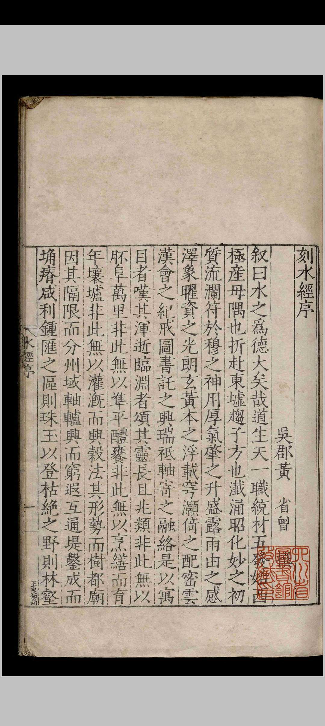 水经注.四十卷.郦道元.明嘉靖十三年中华古籍网-专注古书收集中华古籍网