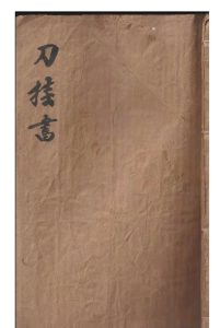 刀卦书-中华古籍网-专注古书收集中华古籍网-专注古书收集