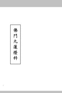 佛门九莲灯科-中华古籍网-专注古书收集中华古籍网-专注古书收集