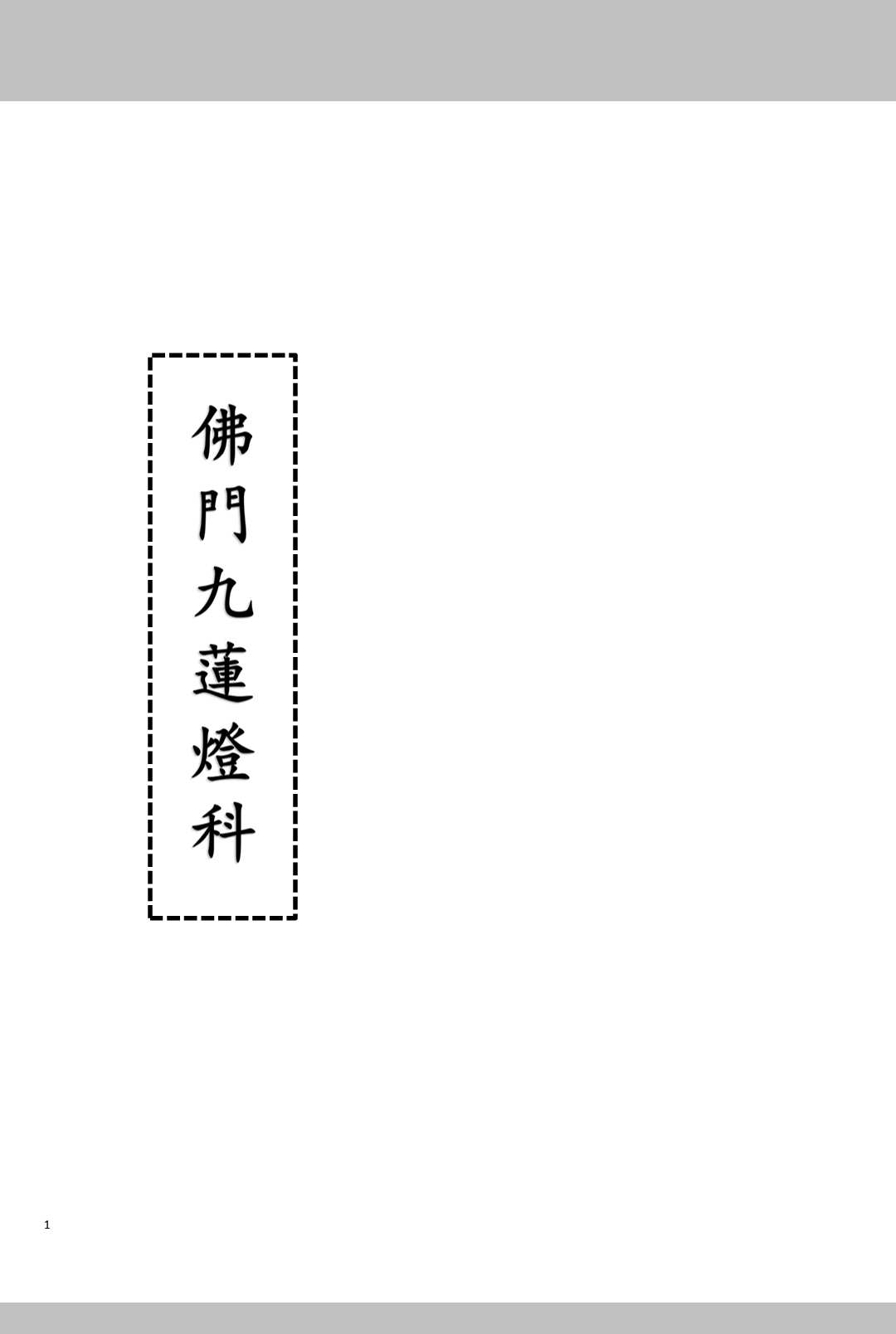 佛门九莲灯科-中华古籍网-专注古书收集中华古籍网-专注古书收集