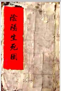 《阴阳生死图》清代福建福州风水名师陈永宝手稿-中华古籍网-专注古书收集中华古籍网-专注古书收集
