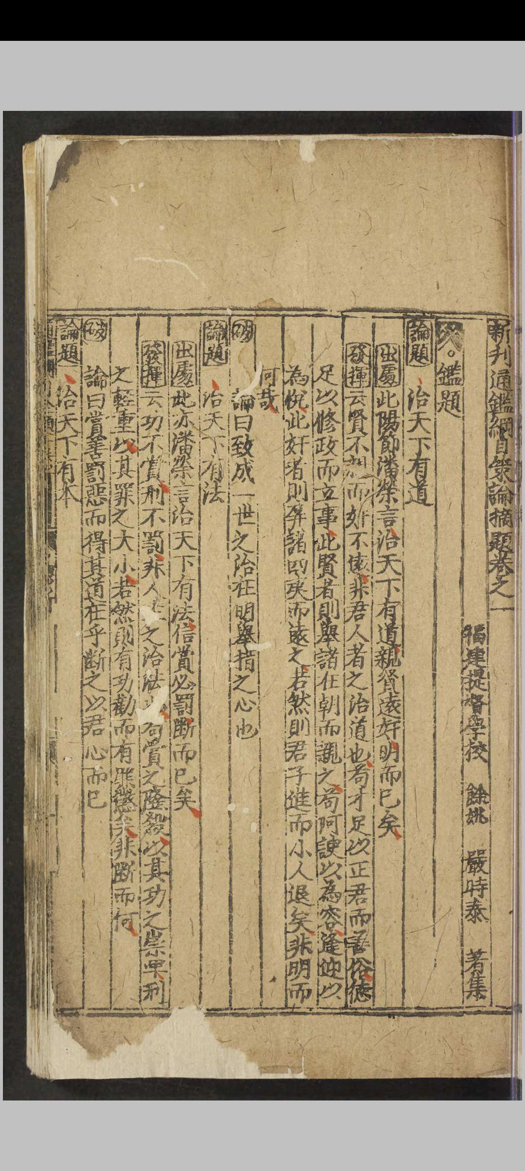 图片[3]-中华古籍网-专注古书收集新刊通鉴纲目䇿论摘题.二十卷.严时泰.明嘉靖三年-中华古籍网-专注古书收集中华古籍网-专注古书收集