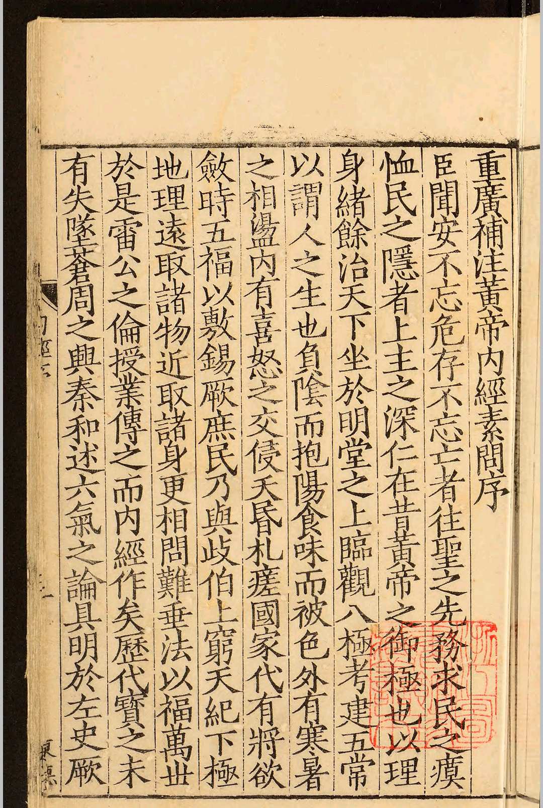 图片[5]中华古籍网-专注古书收集重广补注黄帝内经素问二十四卷.王冰.明嘉靖二十九年中华古籍网-专注古书收集中华古籍网