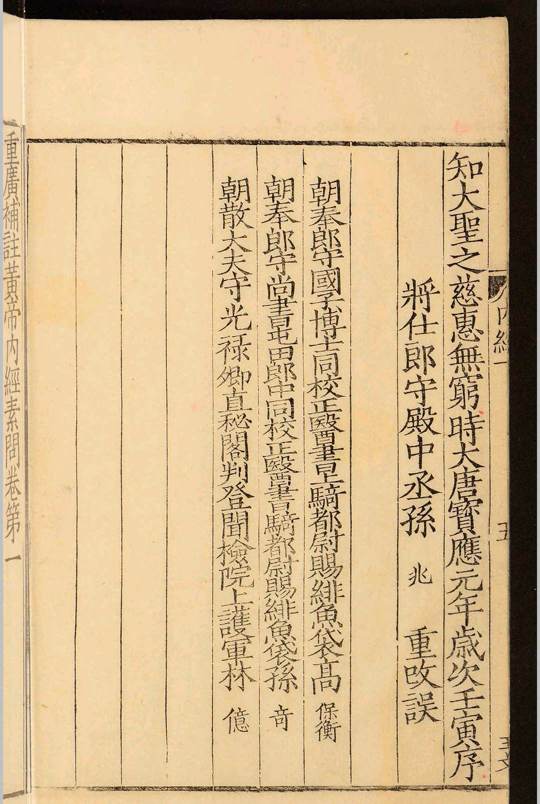 图片[6]中华古籍网-专注古书收集重广补注黄帝内经素问二十四卷.王冰.明嘉靖二十九年中华古籍网-专注古书收集中华古籍网