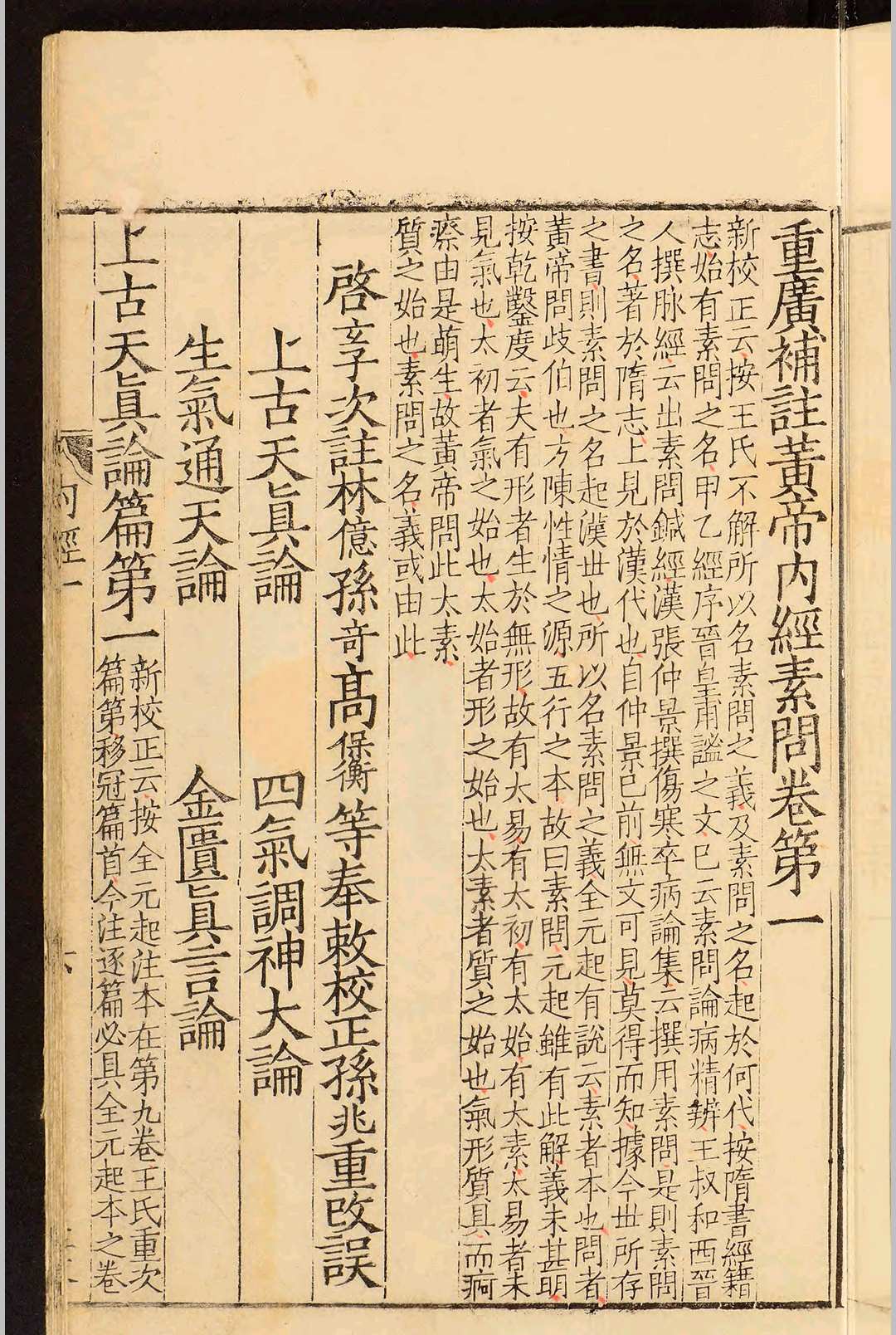 图片[7]中华古籍网-专注古书收集重广补注黄帝内经素问二十四卷.王冰.明嘉靖二十九年中华古籍网-专注古书收集中华古籍网