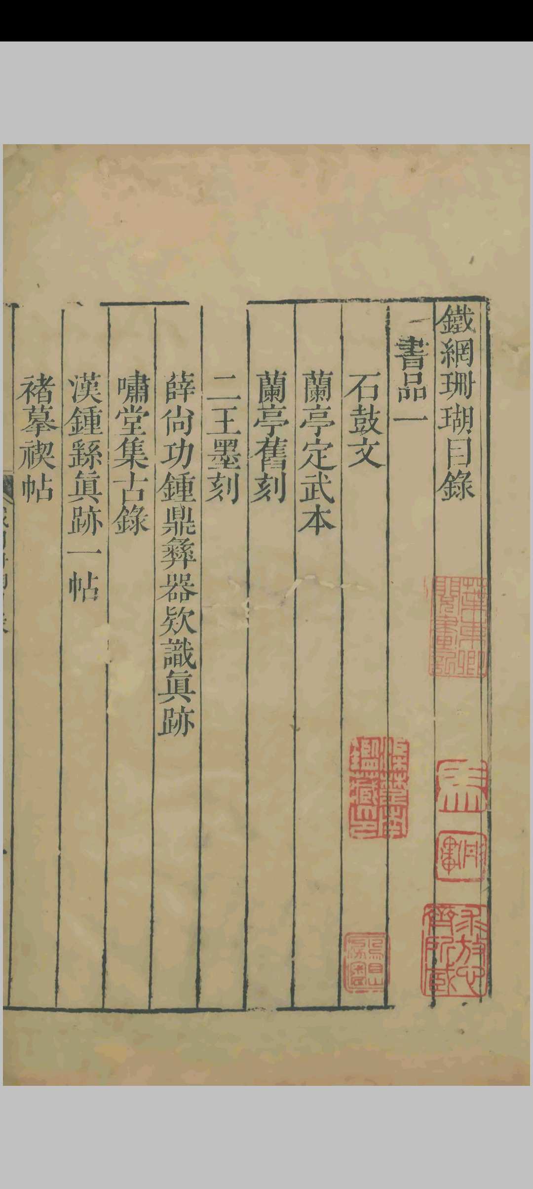 铁网珊瑚书品十卷画品六卷.朱存理.清雍正六年-中华古籍网-专注古书收集中华古籍网-专注古书收集