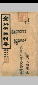 《玉定金科辑要》三十六卷.十八册全.北京天华馆排印本中华古籍网-专注古书收集中华古籍网