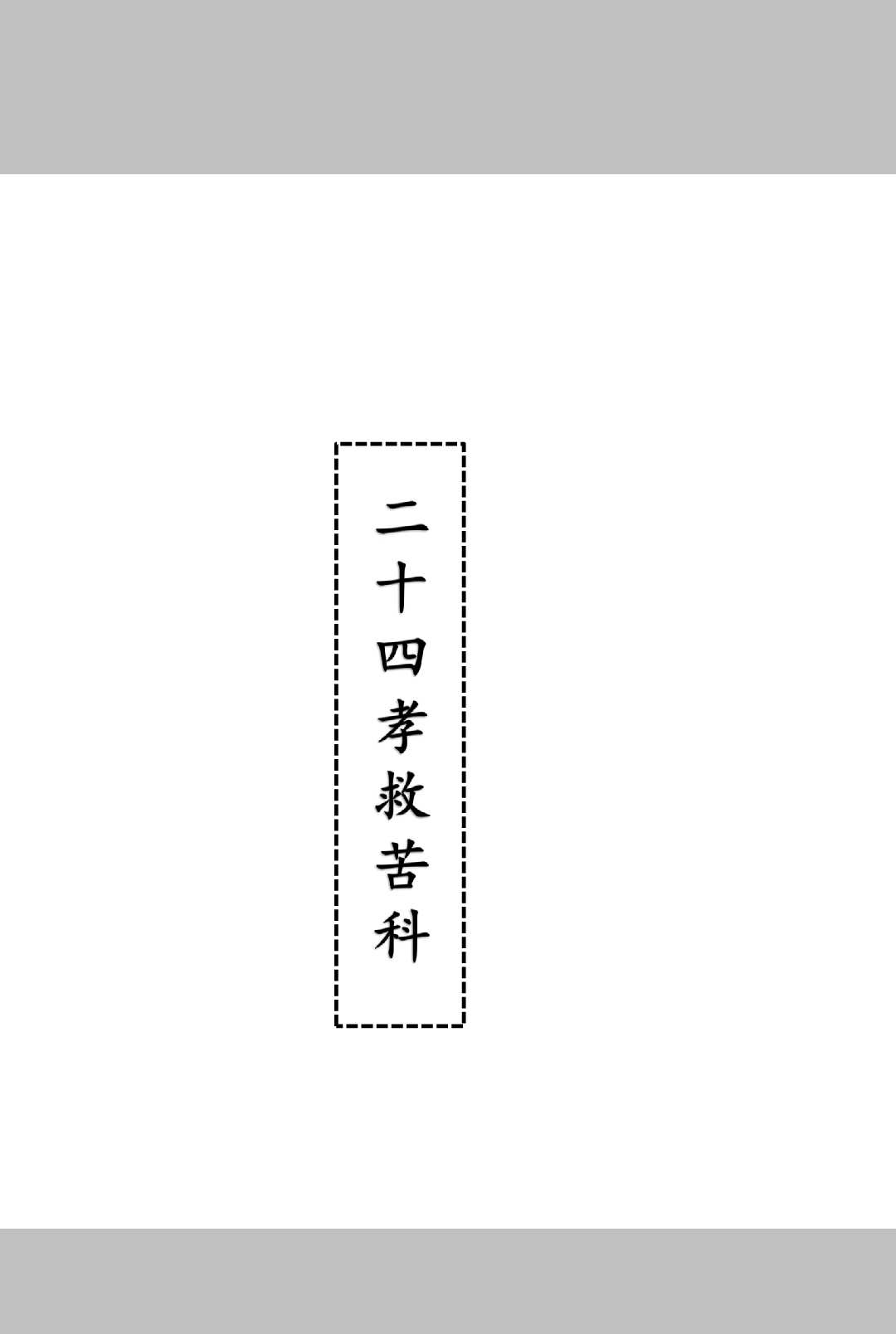 二十四孝救苦科-中华古籍网-专注古书收集中华古籍网-专注古书收集