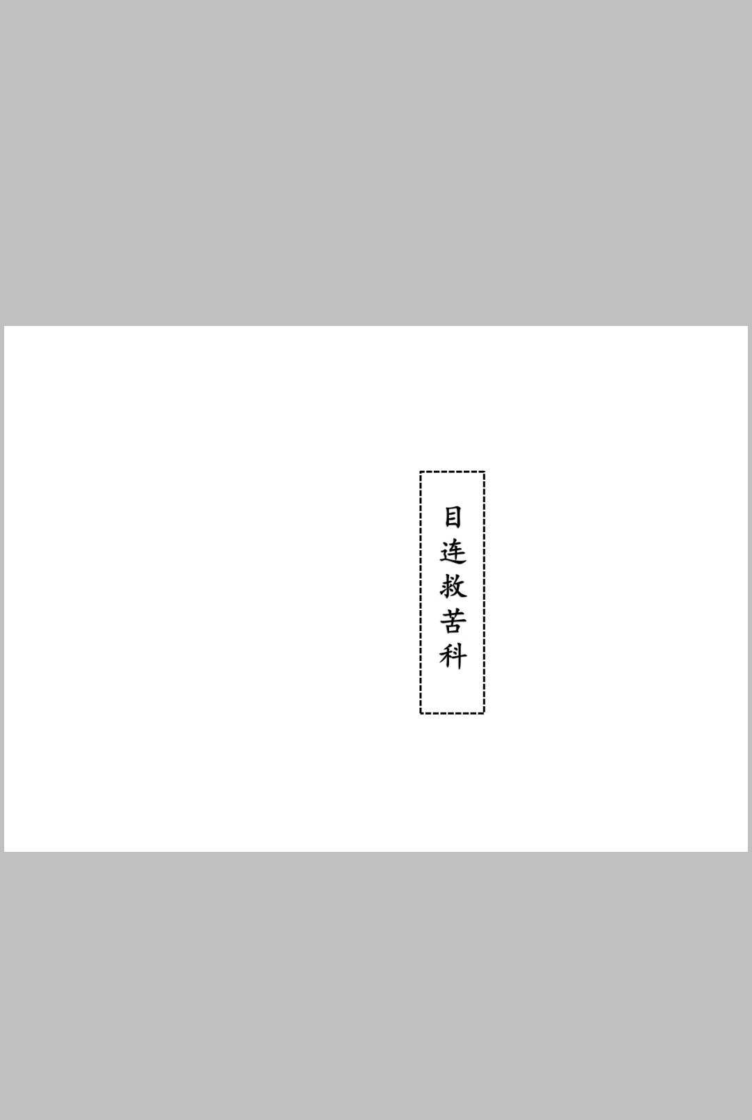 图片[6]-中华古籍网-专注古书收集二十四孝救苦科-中华古籍网-专注古书收集中华古籍网-专注古书收集
