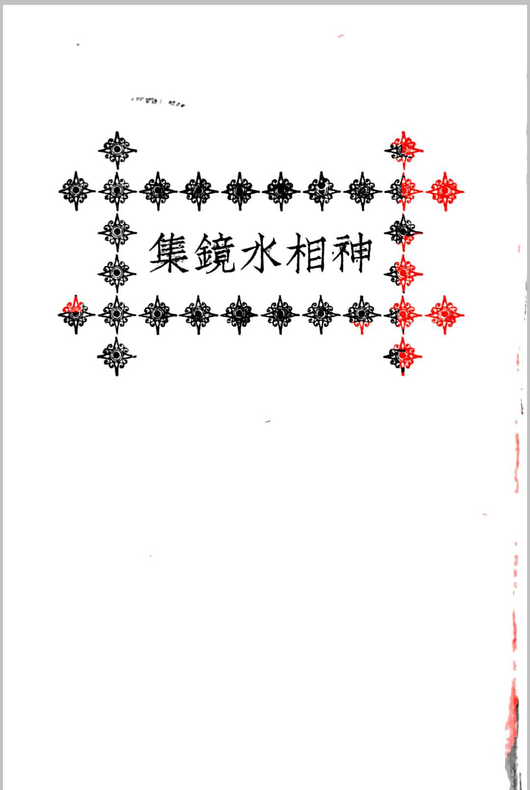 水镜神相-中华古籍网-专注古书收集中华古籍网-专注古书收集
