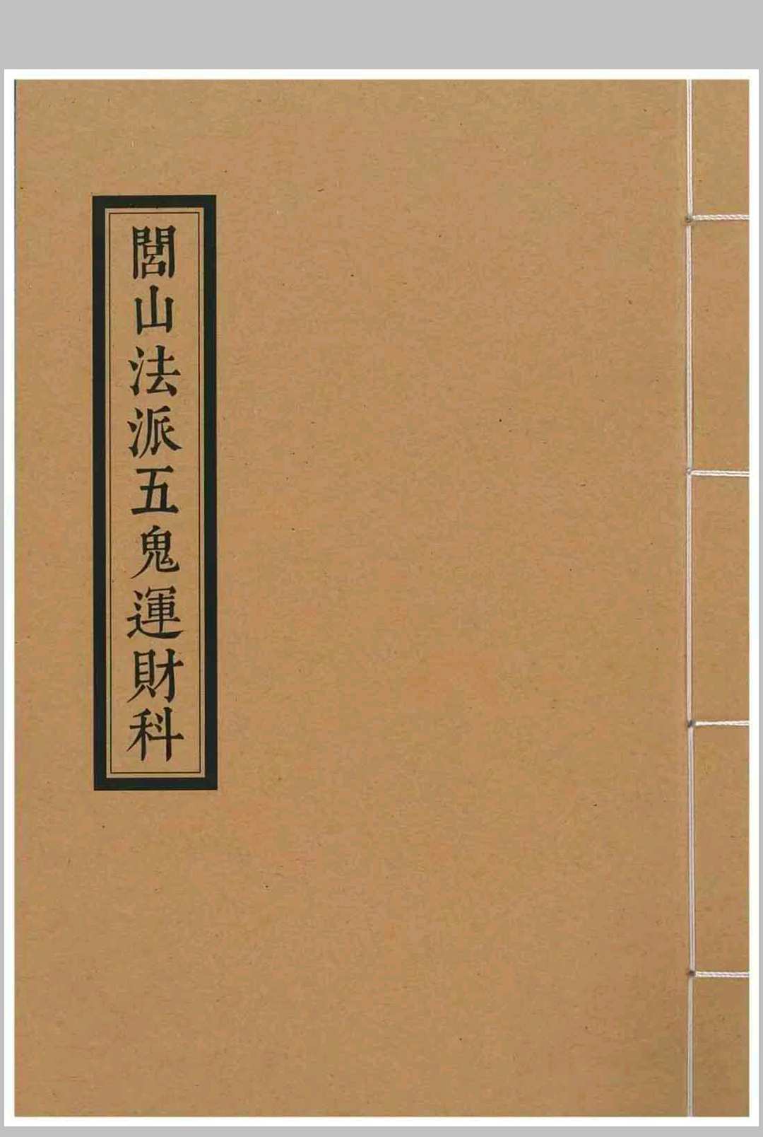 《闾山法派五鬼运财科》-中华古籍网-专注古书收集中华古籍网-专注古书收集