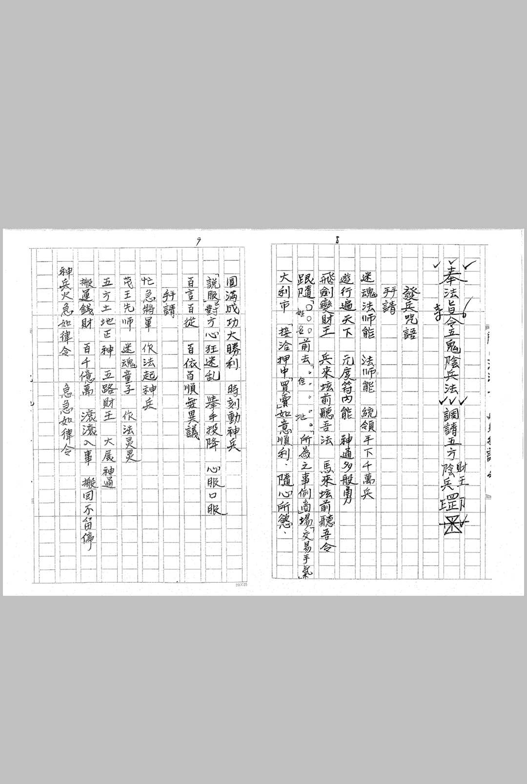图片[8]-中华古籍网-专注古书收集《闾山法派五鬼运财科》-中华古籍网-专注古书收集中华古籍网-专注古书收集