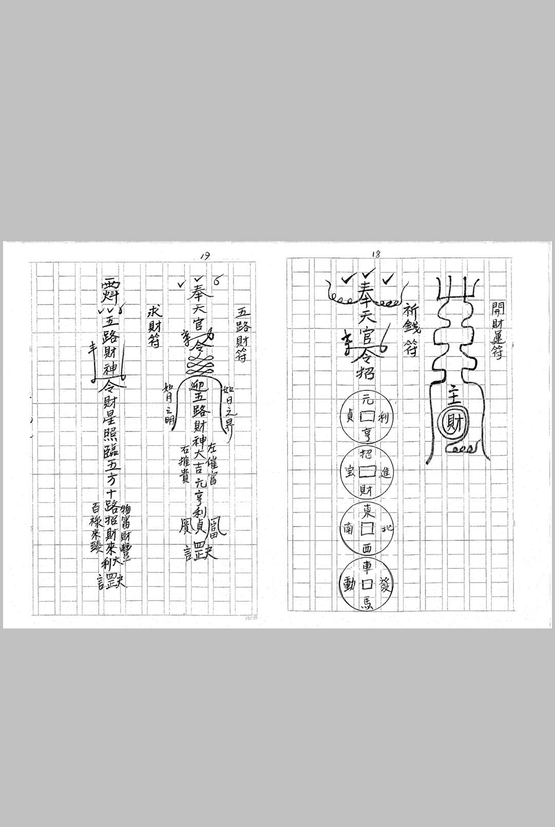 图片[4]-中华古籍网-专注古书收集《闾山法派五鬼运财科》-中华古籍网-专注古书收集中华古籍网-专注古书收集