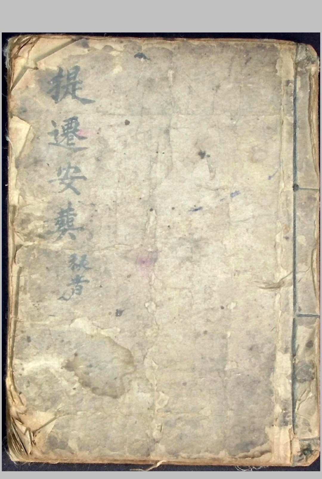 《提迁安葬秘旨》-中华古籍网-专注古书收集中华古籍网-专注古书收集