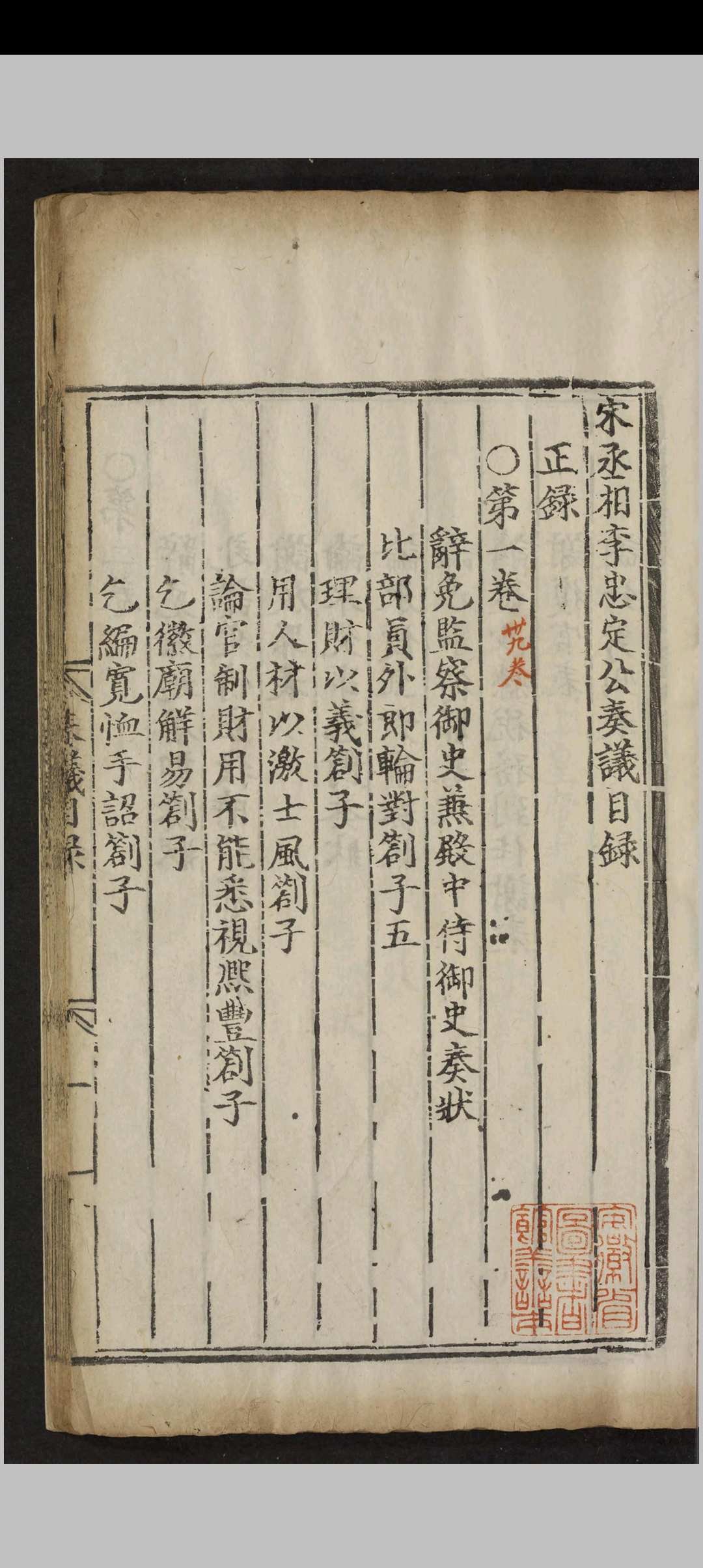 图片[2]-中华古籍网-专注古书收集宋丞相李忠定公奏议.六十九卷.附录.九卷.李纲.明正德十一年-中华古籍网-专注古书收集中华古籍网-专注古书收集