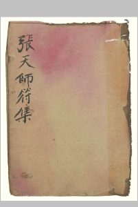 张天师符集-中华古籍网-专注古书收集中华古籍网-专注古书收集