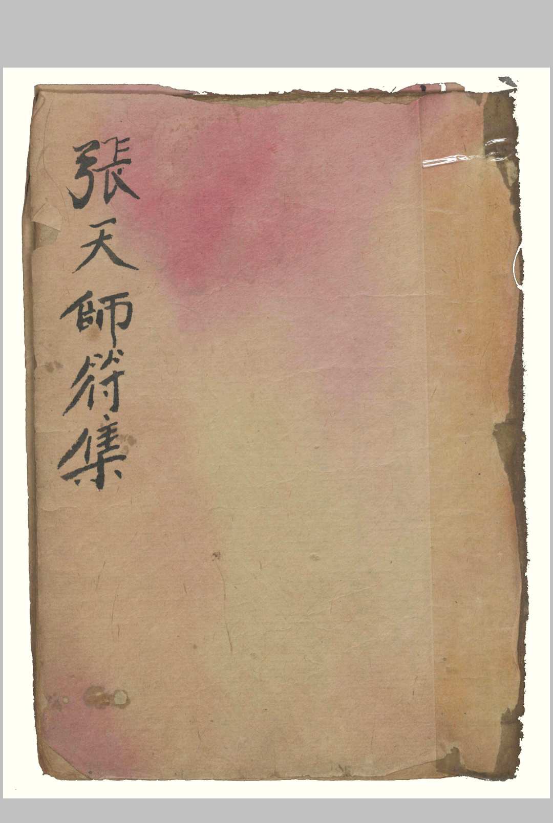 张天师符集-中华古籍网-专注古书收集中华古籍网-专注古书收集