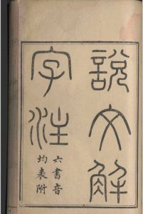 说文解字注.三十卷.六书音均表.五卷.段玉裁.清乾隆嘉庆间-中华古籍网-专注古书收集中华古籍网-专注古书收集