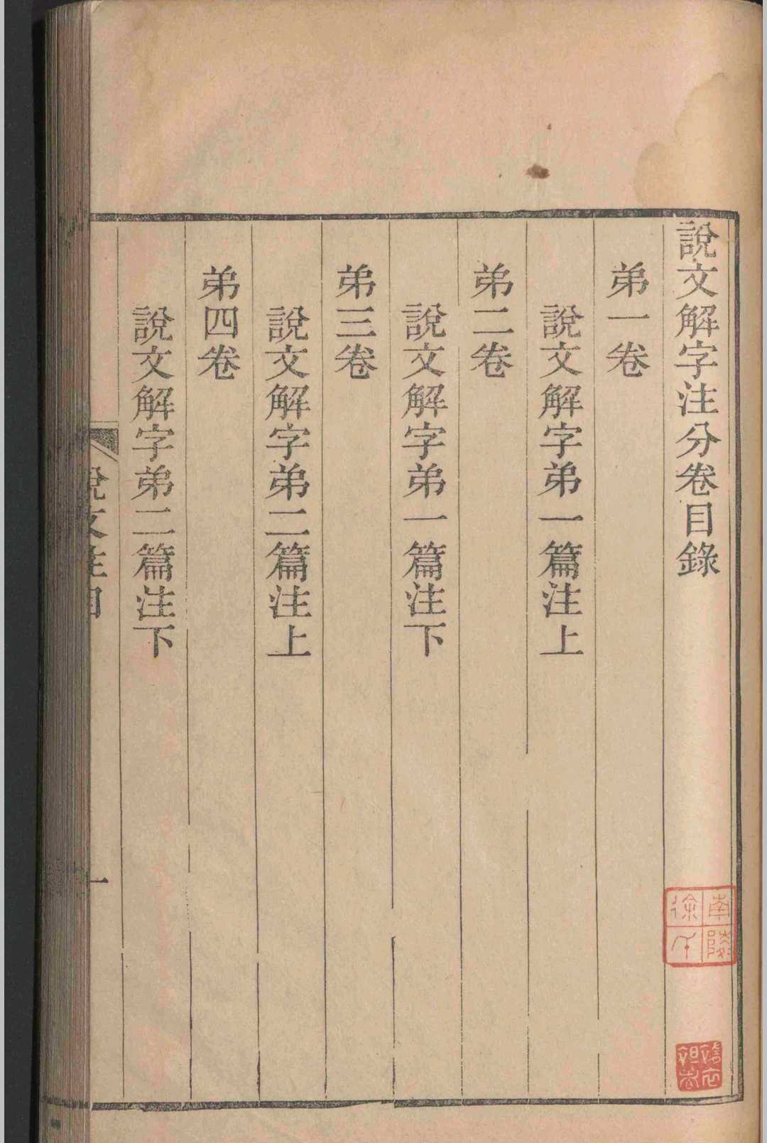 图片[3]-中华古籍网-专注古书收集说文解字注.三十卷.六书音均表.五卷.段玉裁.清乾隆嘉庆间-中华古籍网-专注古书收集中华古籍网-专注古书收集