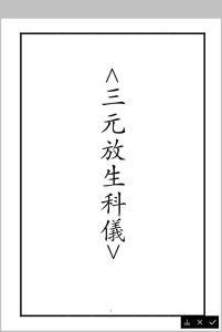 《三元放生科》-中华古籍网-专注古书收集中华古籍网-专注古书收集