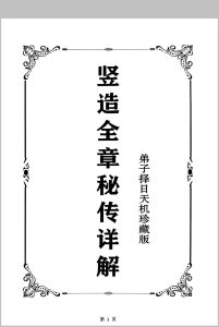 《竖造全章秘传详解》中华古籍网-专注古书收集中华古籍网