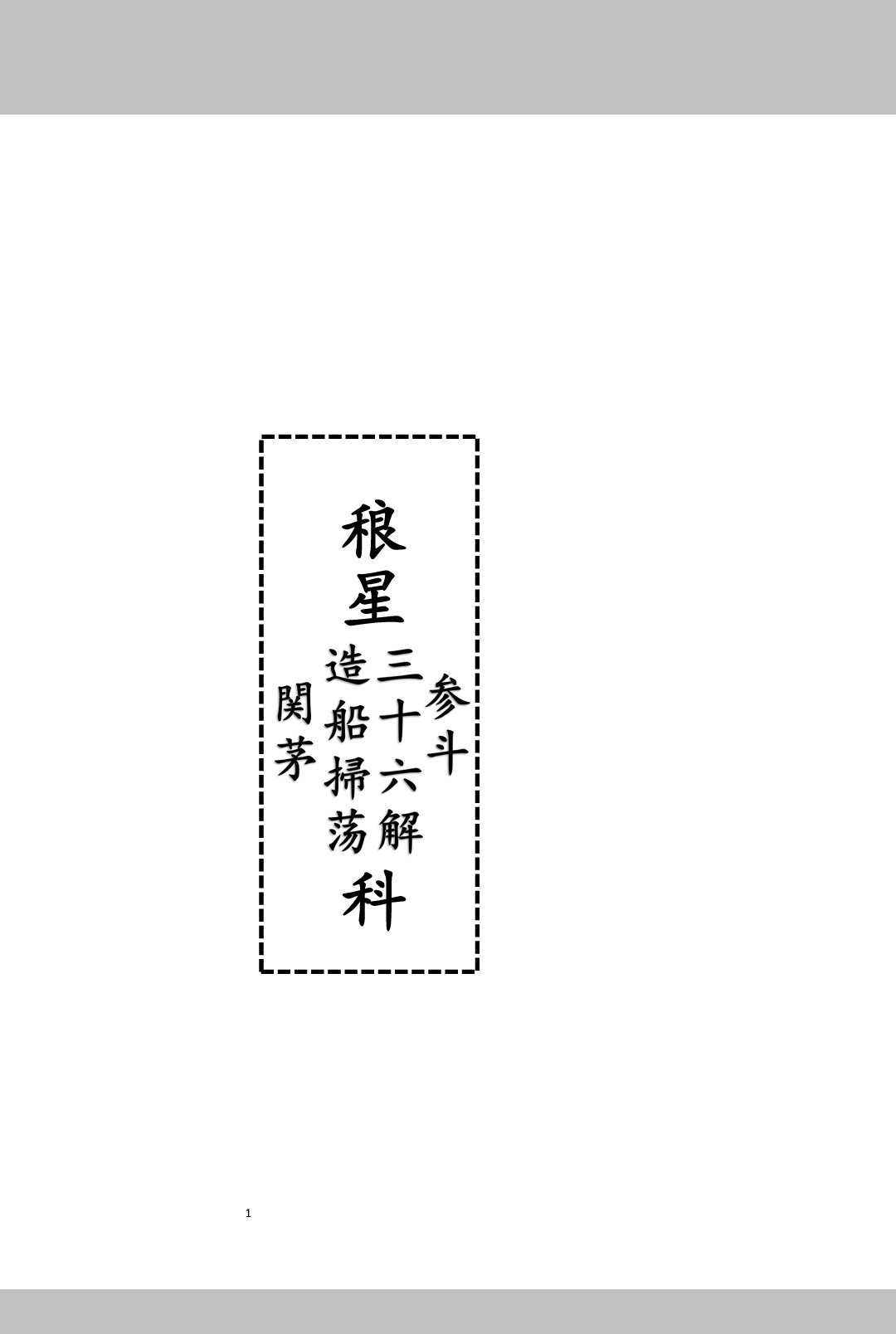 稂星三十六科-中华古籍网-专注古书收集中华古籍网-专注古书收集
