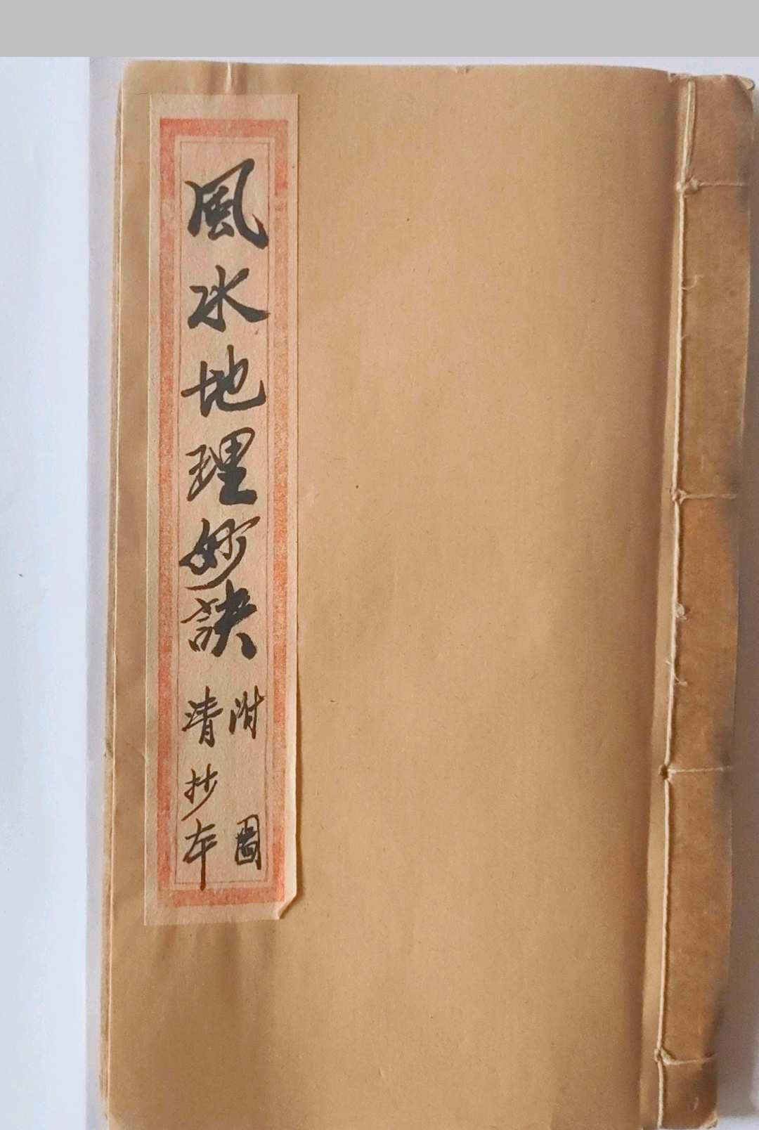 《风水地理妙诀》-中华古籍网-专注古书收集中华古籍网-专注古书收集