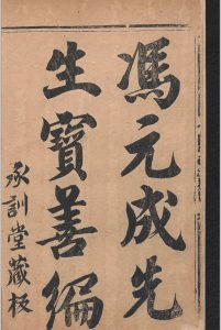 冯元成宝善编选刻.二卷.冯时可.明-中华古籍网-专注古书收集中华古籍网-专注古书收集