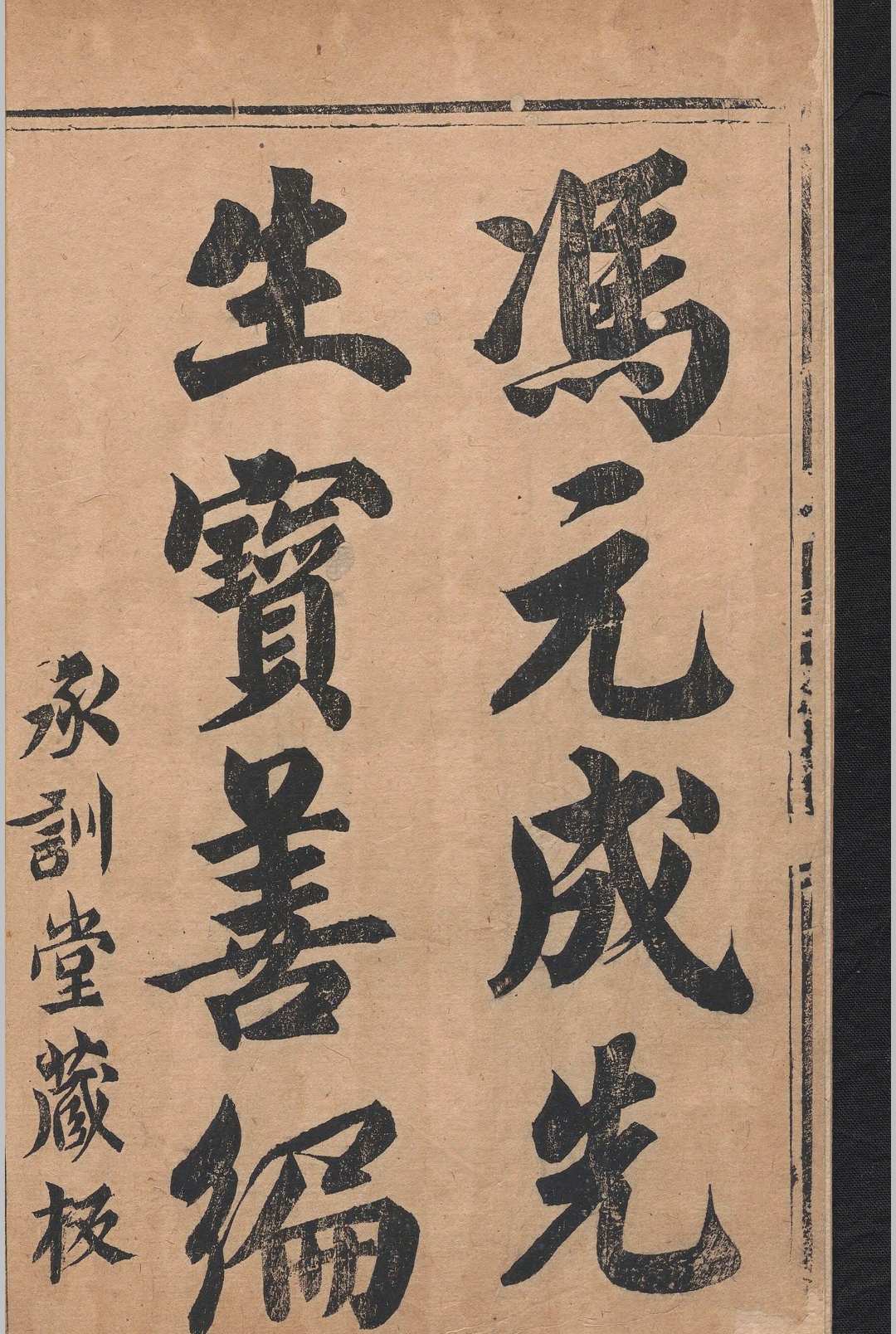 冯元成宝善编选刻.二卷.冯时可.明-中华古籍网-专注古书收集中华古籍网-专注古书收集