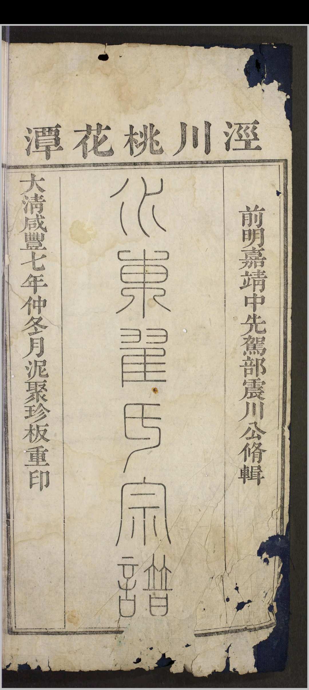 泾川水东翟氏宗谱.不分卷.翟台.清咸丰七年-中华古籍网-专注古书收集中华古籍网-专注古书收集