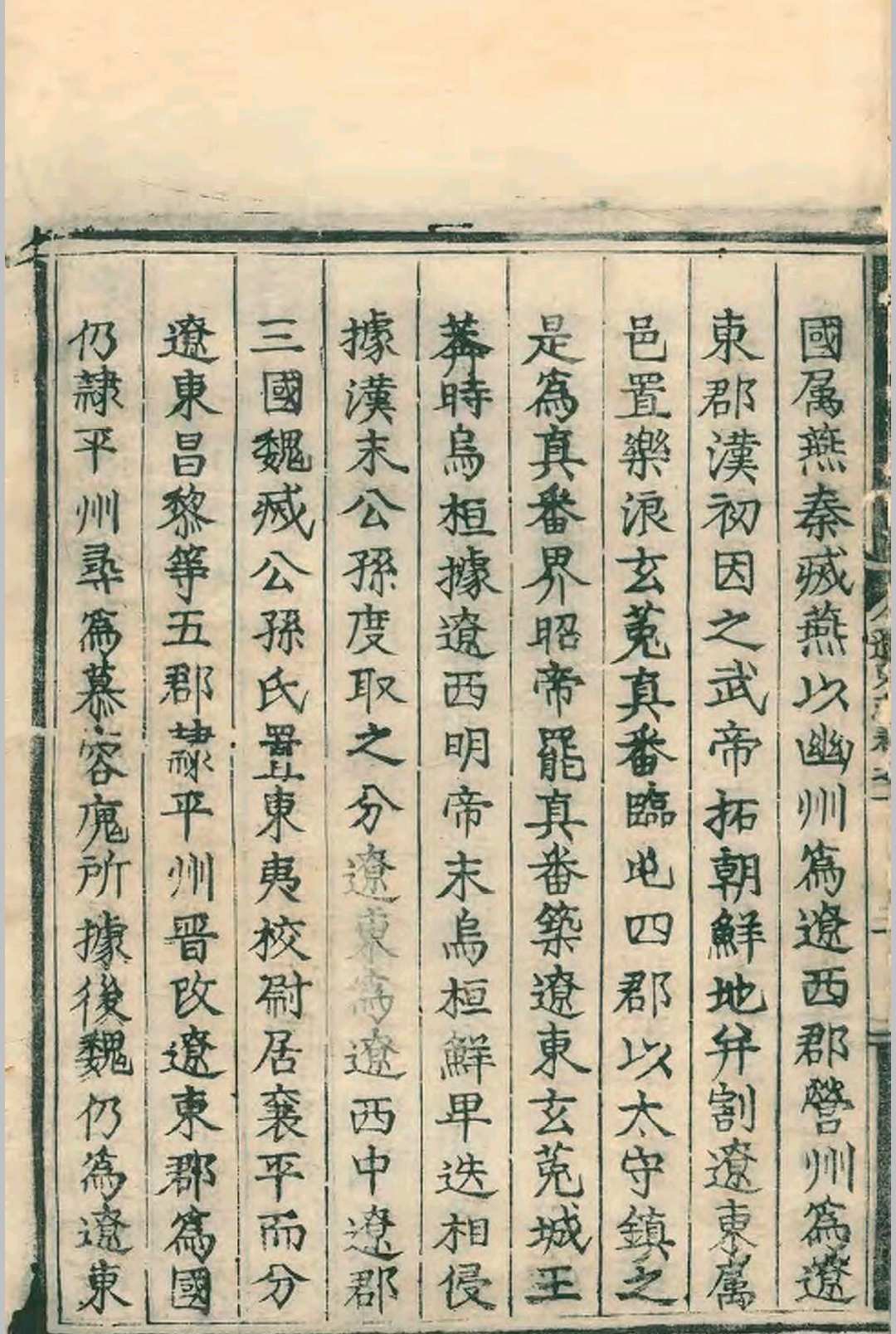 图片[10]-中华古籍网-专注古书收集（嘉靖）辽东志.九卷.任洛等.任洛等.嘉靖十六年-中华古籍网-专注古书收集中华古籍网-专注古书收集