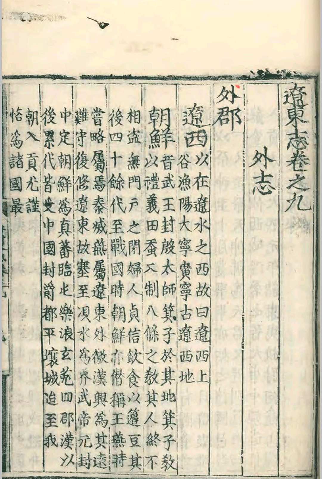 图片[11]-中华古籍网-专注古书收集（嘉靖）辽东志.九卷.任洛等.任洛等.嘉靖十六年-中华古籍网-专注古书收集中华古籍网-专注古书收集
