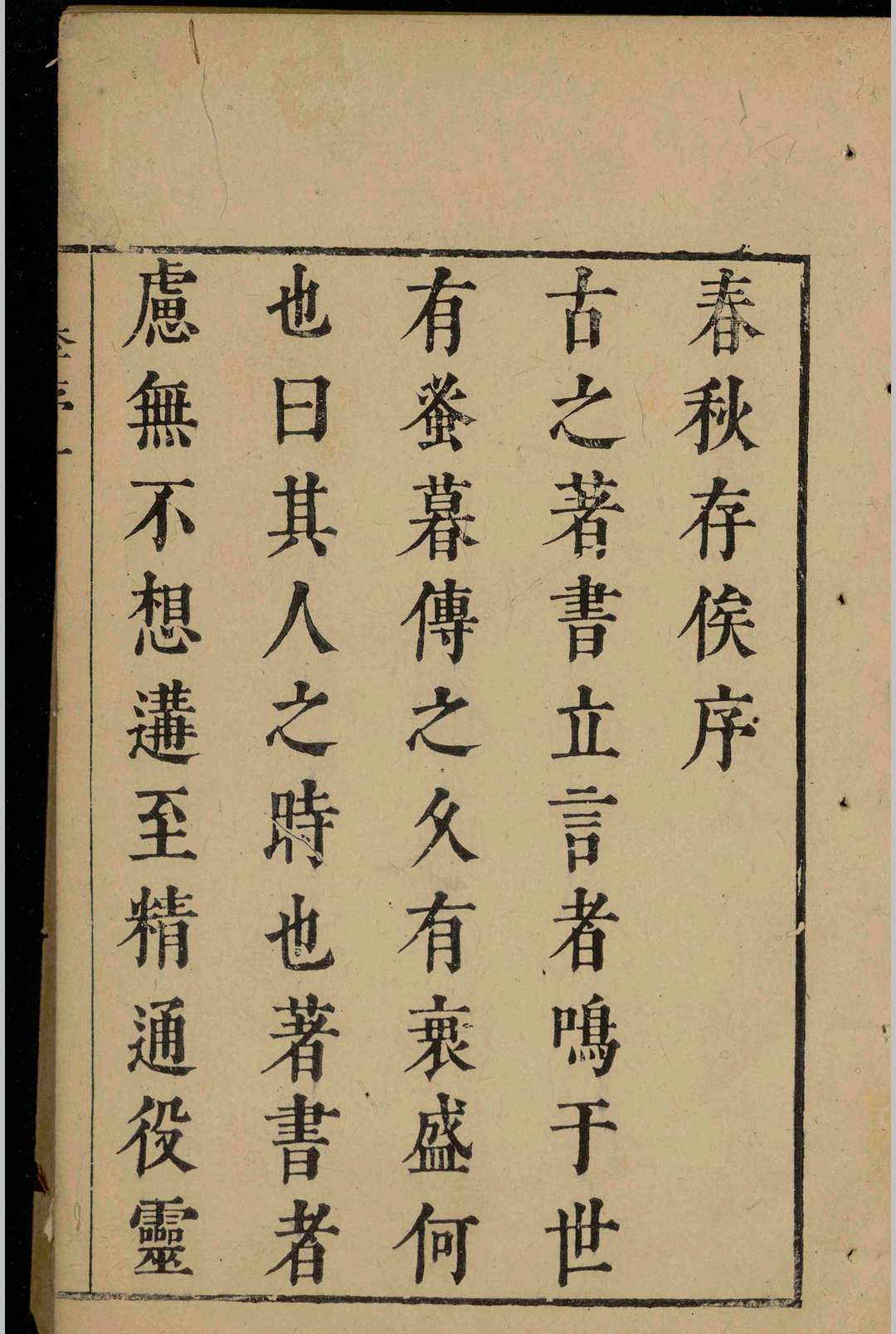 春秋存俟.十二卷.余光.余颺.明弘光元年-中华古籍网-专注古书收集中华古籍网-专注古书收集