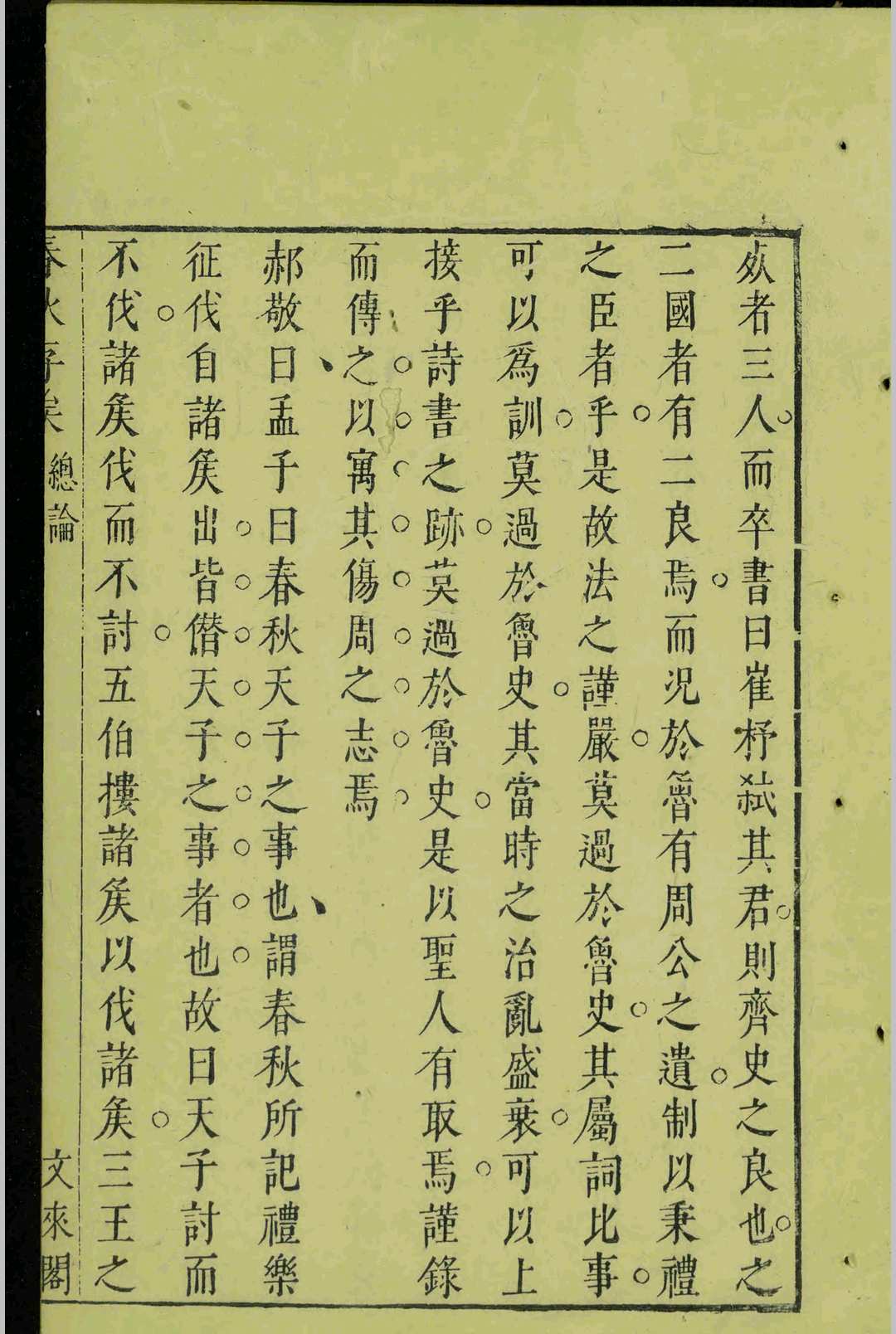 图片[6]-中华古籍网-专注古书收集春秋存俟.十二卷.余光.余颺.明弘光元年-中华古籍网-专注古书收集中华古籍网-专注古书收集