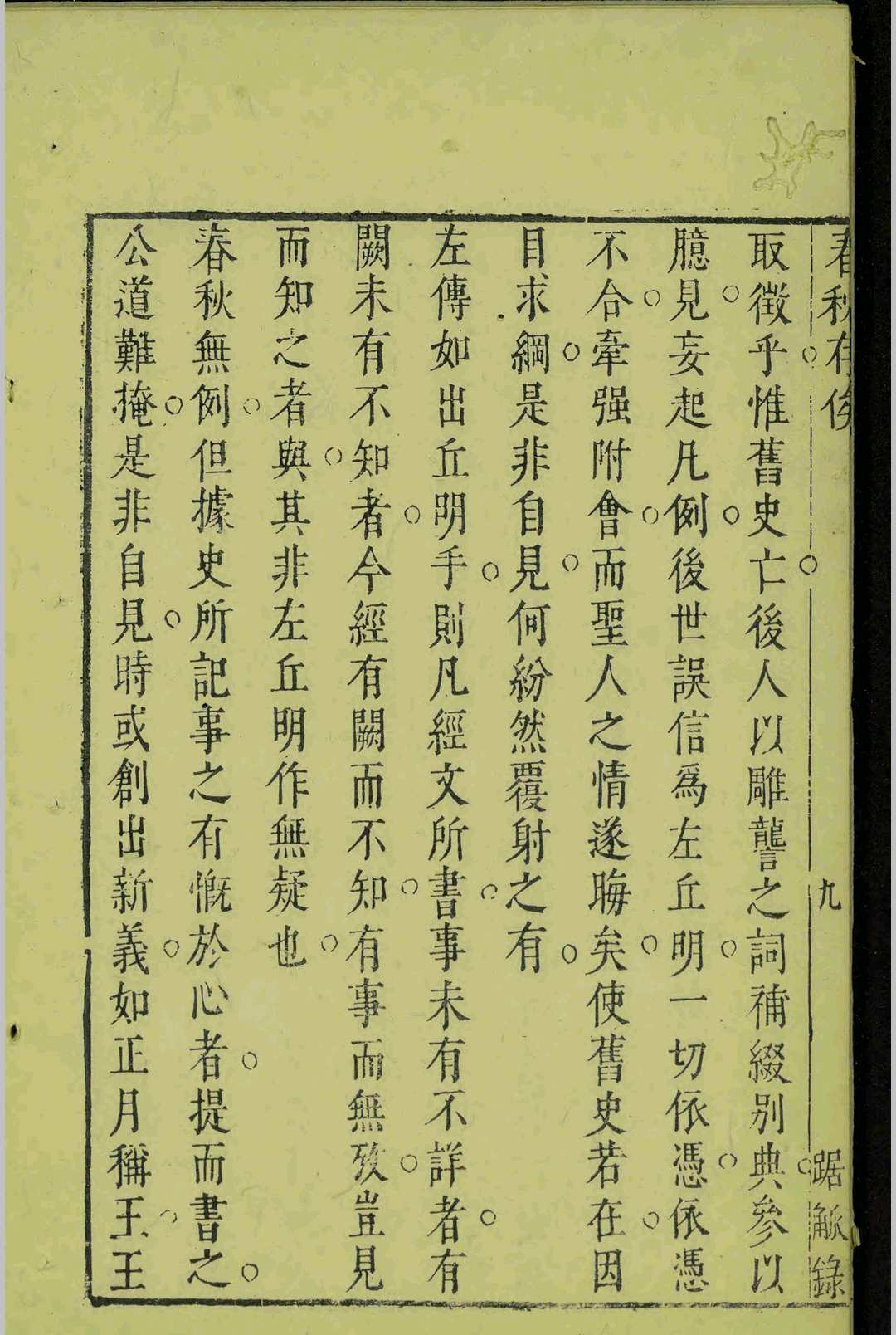 图片[5]-中华古籍网-专注古书收集春秋存俟.十二卷.余光.余颺.明弘光元年-中华古籍网-专注古书收集中华古籍网-专注古书收集