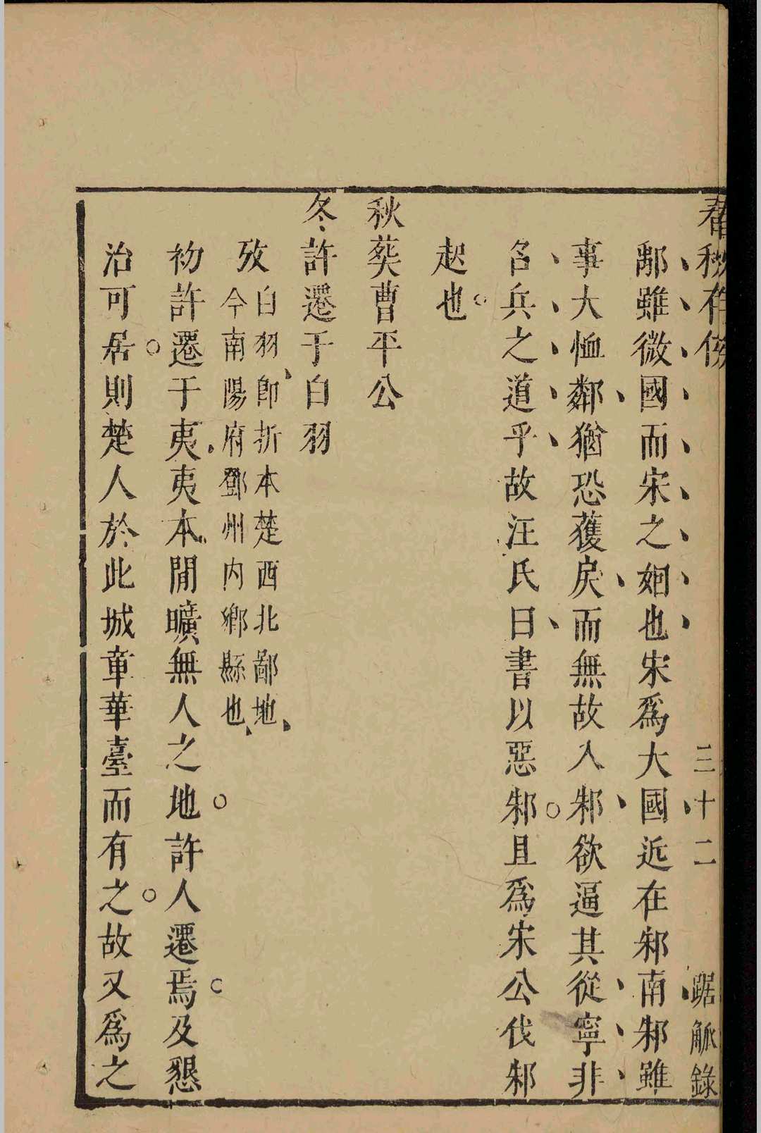 图片[7]-中华古籍网-专注古书收集春秋存俟.十二卷.余光.余颺.明弘光元年-中华古籍网-专注古书收集中华古籍网-专注古书收集
