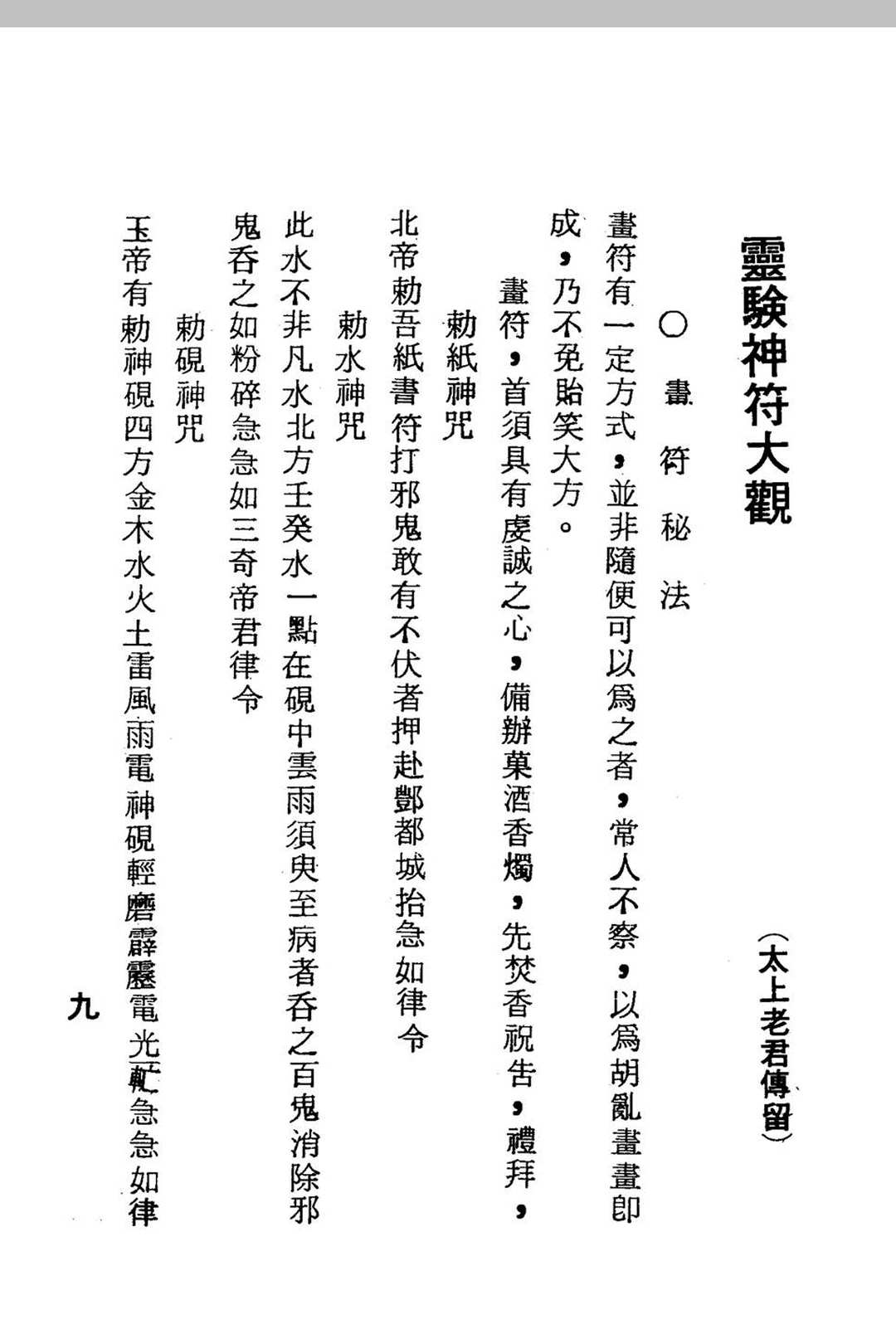 图片[7]-中华古籍网-专注古书收集灵验神符大观(龙潭阁藏版)-中华古籍网-专注古书收集中华古籍网-专注古书收集