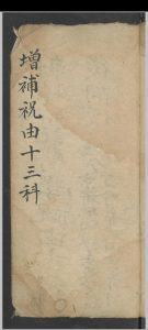 增补祝由十三科 祝由术-中华古籍网-专注古书收集中华古籍网-专注古书收集